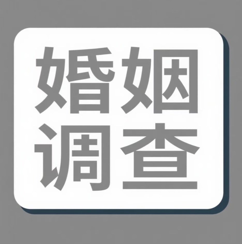 南通婚姻调查